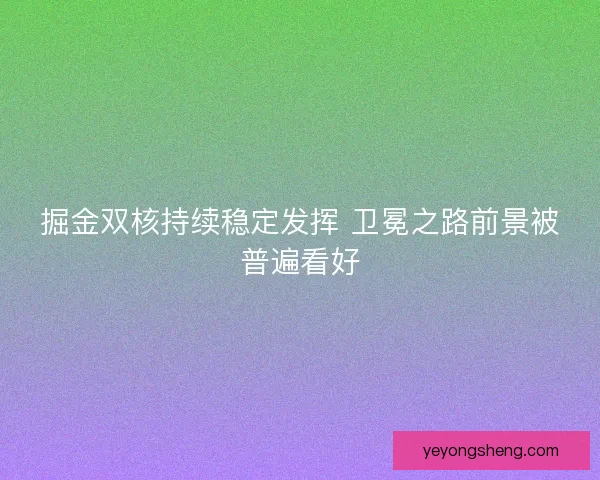 掘金双核持续稳定发挥 卫冕之路前景被普遍看好 掘金双核持续稳定发挥 卫冕之路前景被普遍看好