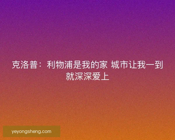 克洛普：利物浦是我的家 城市让我一到就深深爱上
