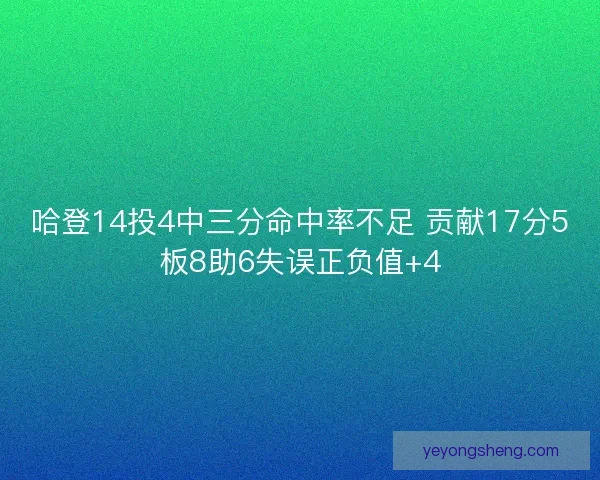 哈登14投4中三分命中率不足 贡献17分5板8助6失误正负值+4