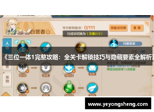 《三位一体1完整攻略：全关卡解锁技巧与隐藏要素全解析》